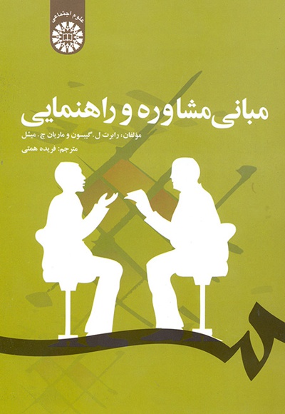 مبانی مشاوره و راهنمایی - Publisher: سازمان سمت - Author: رابرت ل. گیبسون